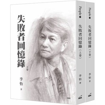 失敗者回憶錄(上/下不分售)
