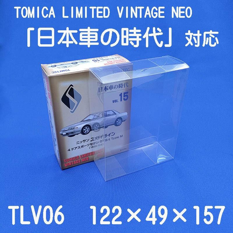 トミカ リミテッドヴィンテージNEO クリアケース 日本車の時代対応 保護用 10枚セット | LINEブランドカタログ