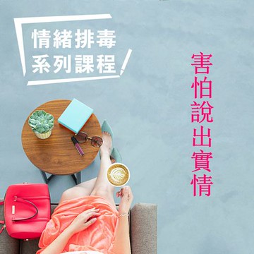 【有聲書】害怕說出實情-情緒排毒系列課程