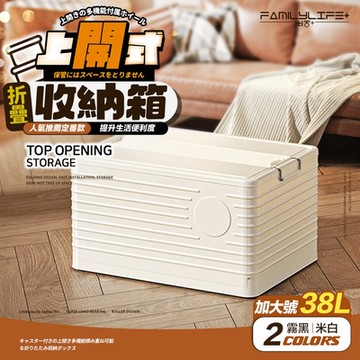 【FL 生活+】38公升上開式多功能附輪可疊加折疊收納箱(棉被/衣物/雜物/收納櫃/整理箱/A-372)
