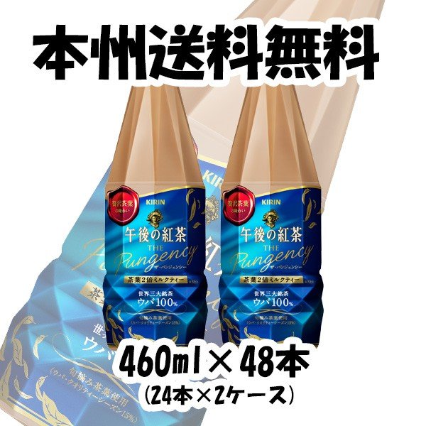 午後の紅茶 ザ パンジェンシー 茶葉２倍ミルクティー 460ml 48本 ペットボトル 2ケース キリン 通販 Lineポイント最大0 5 Get Lineショッピング
