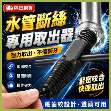 🔥現貨隔日到貨🔥水龍頭斷絲取出器 斷絲取出器 4分6分水管斷絲取出器 斷頭絲錐取出器 攻牙器 退牙器 滑牙取出器 取出器