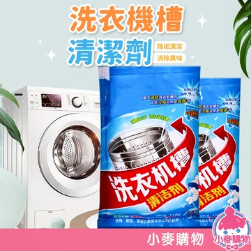 洗衣機槽清潔劑【小麥購物】24H出貨台灣現貨【Y430】 洗衣粉 清潔劑 洗衣機槽 除垢 清潔 洗衣槽 洗衣機 清潔