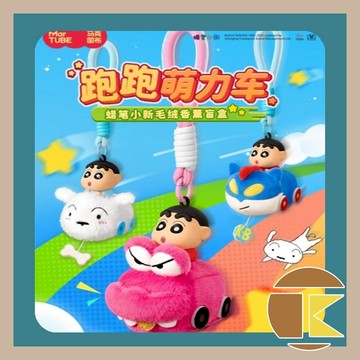【114年12月預購】蠟筆小新 跑跑萌力車 毛絨香薰盲盒掛件 盲盒 盒玩 玩具 收藏 娛樂 一中盒6入｜愛蛋客