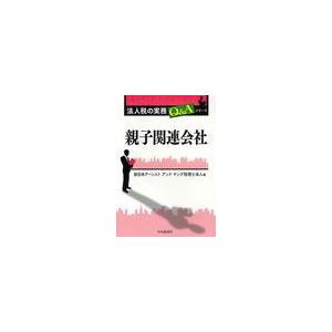 親子関連会社 新日本アーンストアンドヤング