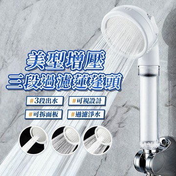 【三段增壓 】過濾蓮蓬頭 圓弧設計 黑白款式 三段出水 增壓蓮蓬頭  PP過濾棉 手持沐浴噴頭 三檔出水 拆洗面板 台灣
