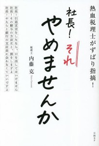 社長!それやめませんか 熱血税理士がずばり指摘! 内藤克