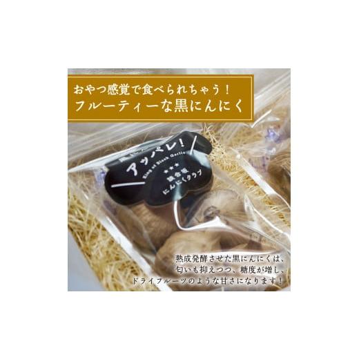 ふるさと納税 山梨県 上野原市 超熟成黒にんにく×1袋（250g）