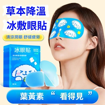 ✨冷敷冰眼貼✨ 清涼眼膜貼 眼貼 冰敷眼罩 眼膜貼 助眠冷敷葉黃素眼貼 緩解眼疲勞 護眼冰涼 一次性緩解眼疲勞 護眼神器