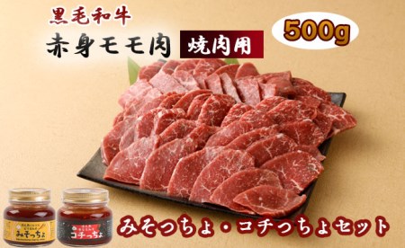 黒毛和牛赤身モモ肉 焼肉用 500g  みそっちょ・コチっちょ セット