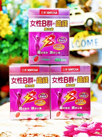 三多 女性B群+鐵鎂錠(60錠/盒)完整8種B群 專為女性