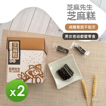【芝麻先生】芝麻糕(300g)_2盒組