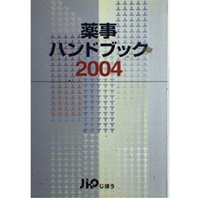 じほう発行者カナ薬事ハンドブック ２００４年版/じほう