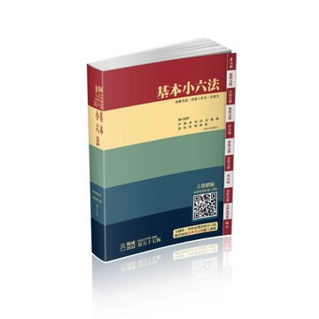 基本小六法-57版-2022法律法典工具書系列（保成）[二手書_良好]