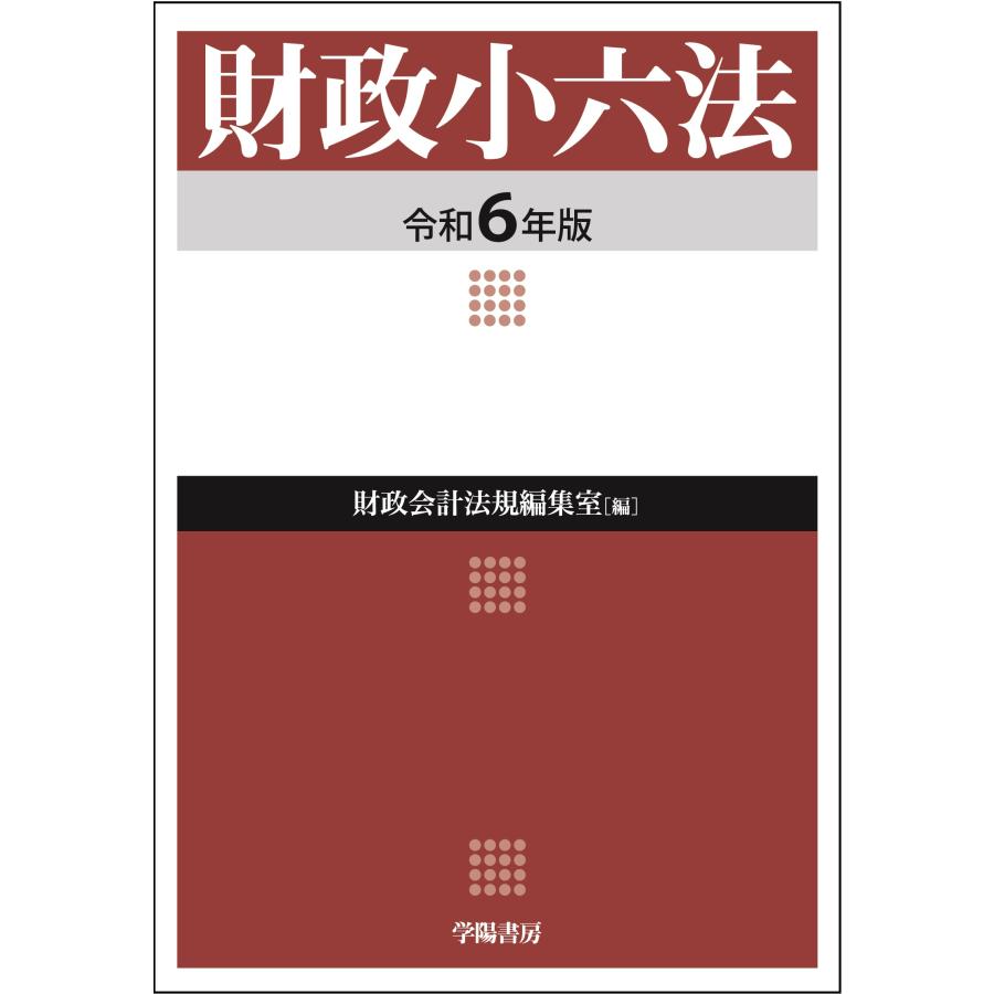 財政小六法 令和6年版