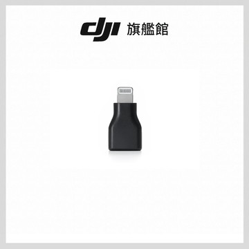 DJI MIC 系列手機版接收器轉接頭 (USB-C至Lightning)