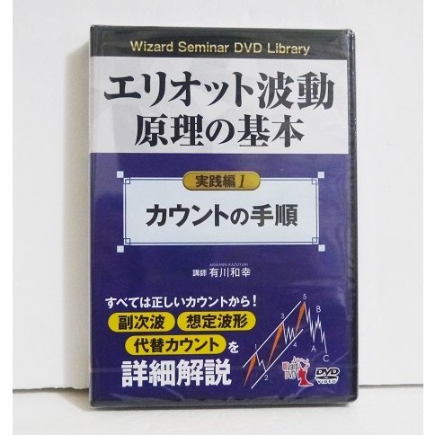 『DVD エリオット波動原理の基本 実践編1 カウントの手順』