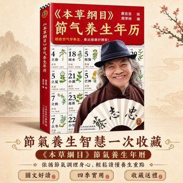 本草綱目節氣養生年曆 蔡志忠 順應節氣學養生,養出健康好體質 書籍 山海經 漫畫講透易經 黃帝內經 道德經 抖音