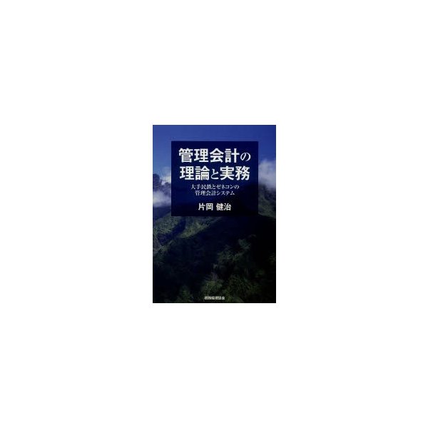 管理会計の理論と実務 大手民鉄とゼネコンの管理会計システム