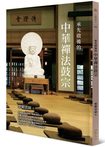 承先啟後的中華禪法鼓宗【TAAZE讀冊生活】