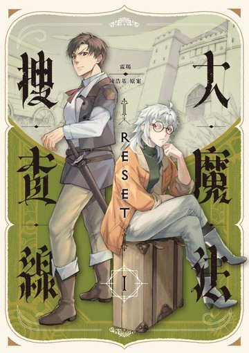 【電子書】大魔法搜查線RESET（1）【《13．67》陳浩基漫畫原案．電書特別簽繪扉頁版+1P特典附錄】