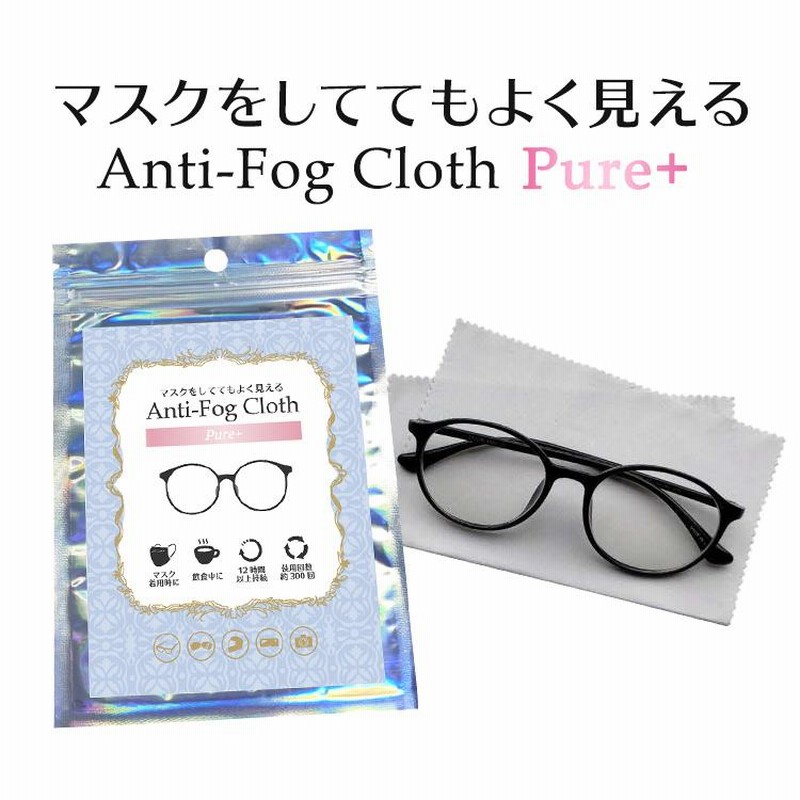 在庫処分大特価!!】 メガネ くもり止めクロス 曇りどめ 眼鏡 曇り止め メガネ拭き メガネクリーナー 眼鏡拭き 眼鏡クリーナー 曇り防止 繰り返し使える マスク KUMOMEGA メガネくもり止めクロス メガネ拭き メガネクリーナー めがね 眼鏡