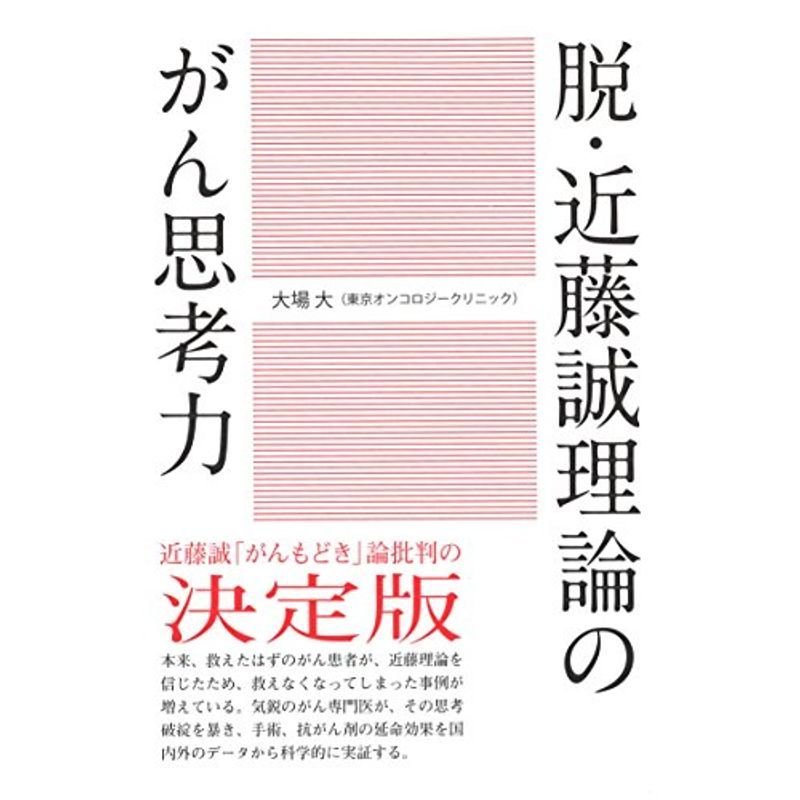 脱・近藤誠理論のがん思考力