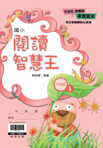 翰林國小-閱讀智慧王-中年級(1)