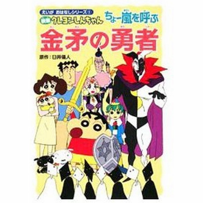 映画クレヨンしんちゃんちょー嵐を呼ぶ金矛 キンポコ の勇者 臼井儀人 通販 Lineポイント最大0 5 Get Lineショッピング