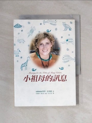 【書寶二手書T1／翻譯小說_XYO】小祖母的訊息_基莎克洛瑟
