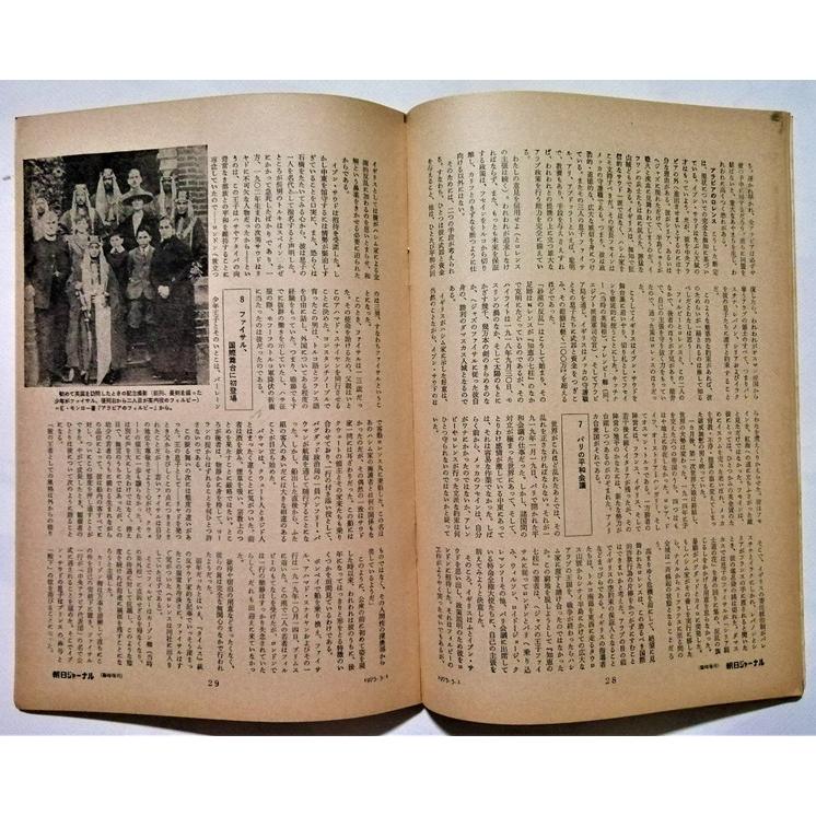 中古雑誌　　 『 朝日ジャーナル 1975年5月1日号 臨時増刊 アラブの内側 』