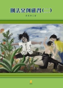 刑法案例研習（2）【二手書_良好】TAAZE讀冊生活