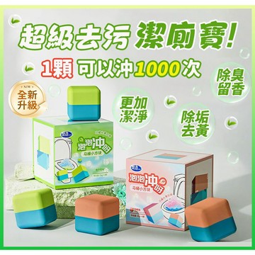 【台灣熱銷👍清潔除污垢】馬桶清潔劑 清潔錠 馬桶芳香錠 馬桶水箱清潔 馬桶除異味 泡潔廁塊 洗廁所神奇 芳香清潔球