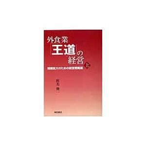 外食業 王道 の経営 規模拡大のための経営戦略篇