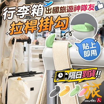 解放雙手！拉桿也能掛東西！行李箱購物車通用【現貨🇹🇼隔日達】行李箱拉桿掛勾 矽膠掛鉤 黏貼式掛勾 強力背膠 旅人
