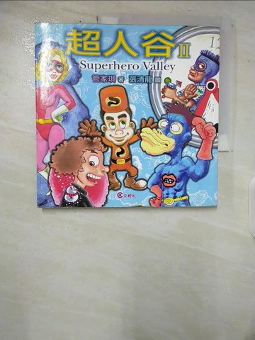 【書寶二手書T9／兒童文學_TW1】超人谷(2)_管家琪