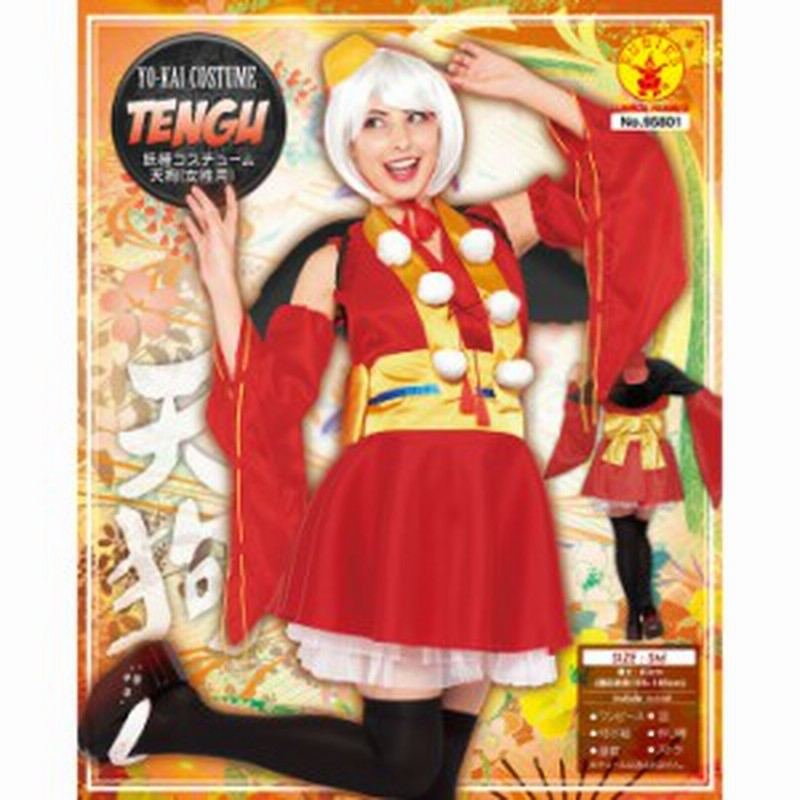 THE YO-KAI TENGU WOMAN 天狗 赤 妖怪 和服 和装 6点セット レディースサイズ コスチューム コスプレ RUBIES JAPAN 95801 通販 LINEポイント最大2.0%GET LINEショッピング コスプレ衣装 コスチューム 〔魔女の宅配屋さん〕 レディース155cm〜165cm ポリエステル 〔イベント パーティー〕