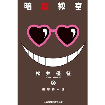 暗殺教室 9/松井優征 eslite誠品