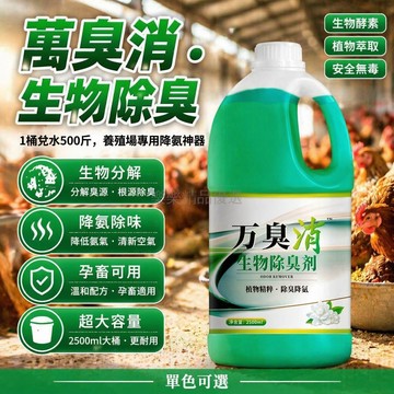 台灣出貨✨ 生物除臭劑 農場豬場除臭 雞窩去味劑 寵物尿騷味清除 降氨氣噴霧 1斤裝