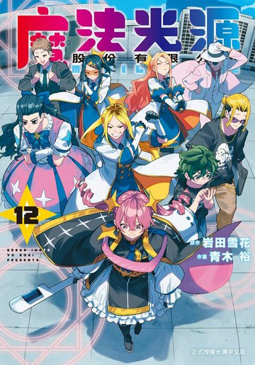 【電子書】魔法光源股份有限公司(12)