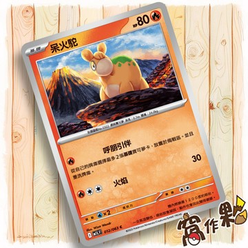 【窩作夥】呆火駝 M1L 012 普卡 C 超級勇氣 寶可夢 PTCG 中文版單卡