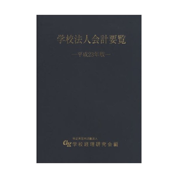 学校法人会計要覧 平成23年版 学校経理研究会 編