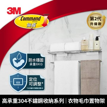 3M 16806-Gen2 高承重304不鏽鋼收納系列 衣物毛巾置物架