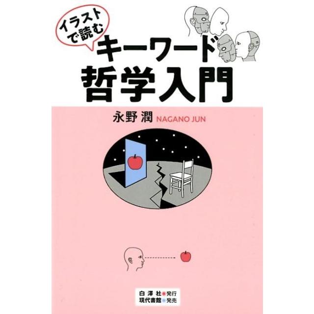 イラストで読むキーワード哲学入門