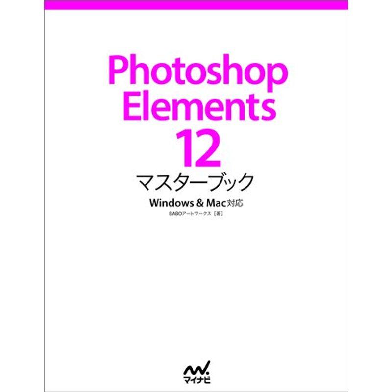 Photoshop Elements 12マスターブック WindowsMac対応
