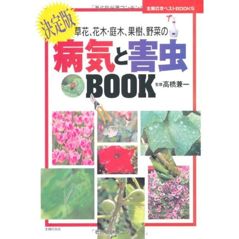 病気と害虫BOOK?草花、花木、庭木、果樹、野菜の (主婦の友ベストBOOKS)