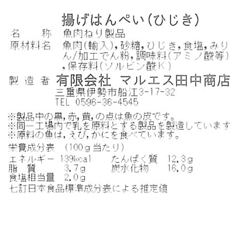 伊勢志摩さつまあげ 伊勢志摩産ひじき