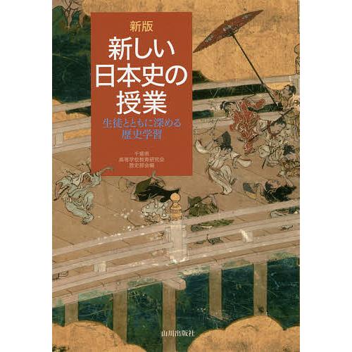 新版 新しい日本史の授業 生徒とともに深める歴史学習