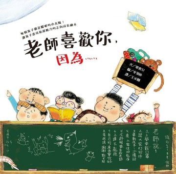 老師喜歡你，因為……[二手書_良好]