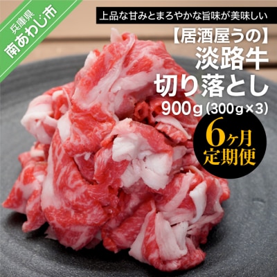 「6ヶ月定期便」淡路牛切り落とし900g(300g×3P)×6ヶ月